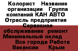 Колорист › Название организации ­ Группа компаний КАН-АВТО › Отрасль предприятия ­ Сервисное обслуживание, ремонт › Минимальный оклад ­ 50 000 - Все города Работа » Вакансии   . Крым,Бахчисарай